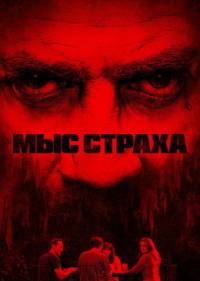 Мыс страха