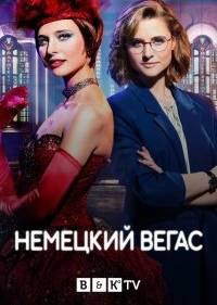 Немецкий Вегас
