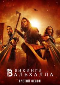 Викинги: Вальхалла