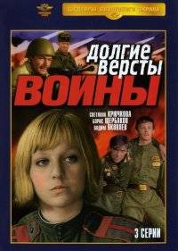  Долгие вёрсты войны 