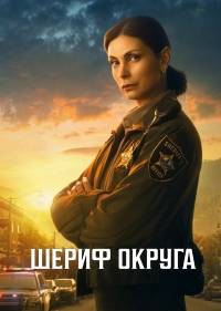 Шериф округа