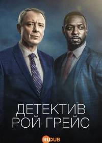 Детектив Рой Грейс