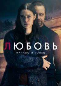 Любовь - начало и конец