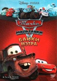  Тачки Мультачки: Байки Мэтра 