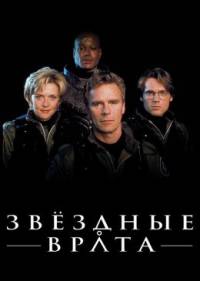 Звездные врата: ЗВ-1