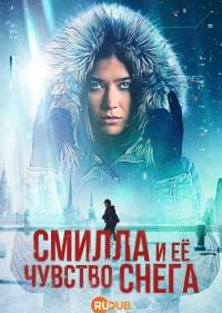 Снежное чувство Смиллы