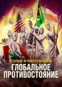 Голые и напуганные: Глобальное противостояние