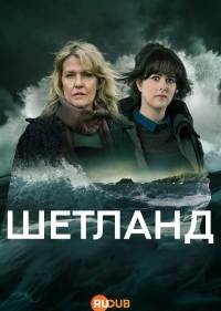Шетланд