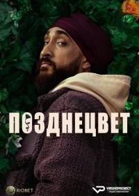 Позднецвет