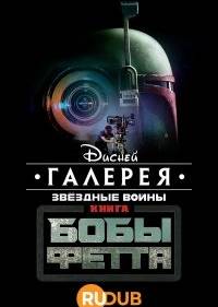 Галерея Диснея: Звездные войны: Книга Бобы Фетта