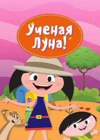 Ученая Луна!