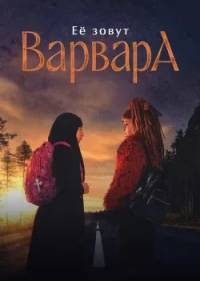 Её зовут Варвара
