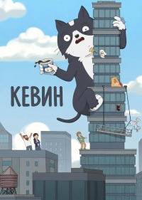 Кевин