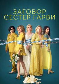 Заговор сестер Гарви