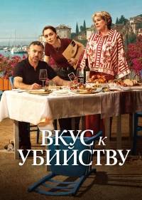 Вкус к Убийству
