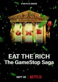 Ешь богатых! Сага о GameStop 