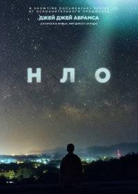  НЛО 