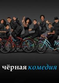  Черная комедия 