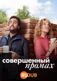 Идеальный промах