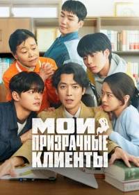 Мои призрачные клиенты