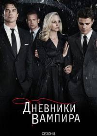 Дневники вампира