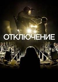 Отключение