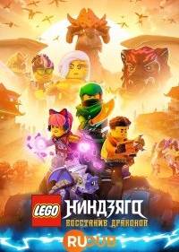 LEGO Ниндзяго: Восстание дракона