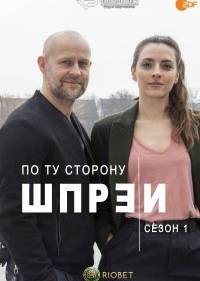 По ту сторону Шпреи