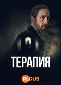 Терапия Себастьяна Фитцека