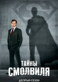 Тайны Смолвиля