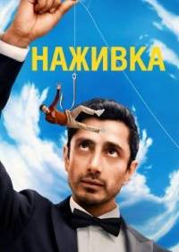 Наживка