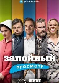 Запойный просмотр