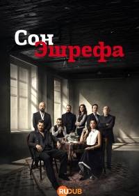 Мечта Эшрефа