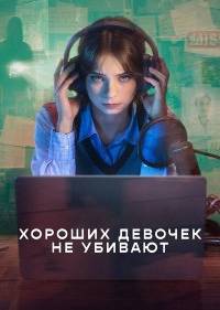 Хороших девочек не убивают