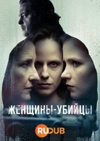 Женщины-убийцы