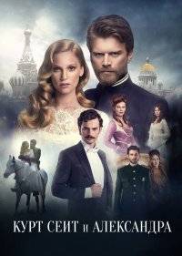  Курт Сеит и Александра 