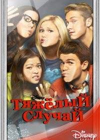  Тяжелый случай 