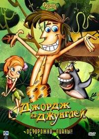  Джордж из джунглей 
