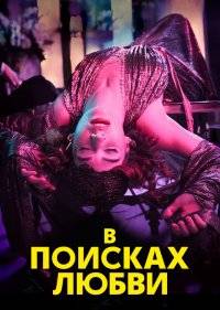  В поисках любви 
