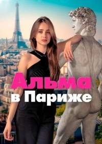 Альма в Париже