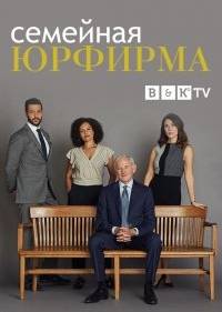 Семейная юрфирма