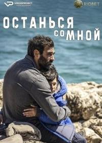 Останься со мной