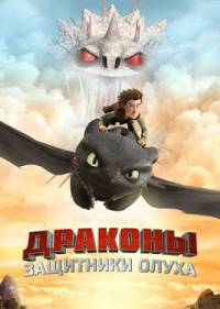 Драконы и всадники Олуха
