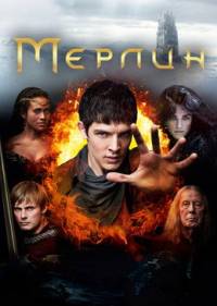 Мерлин