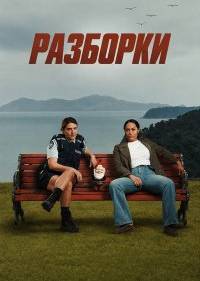 Разборки