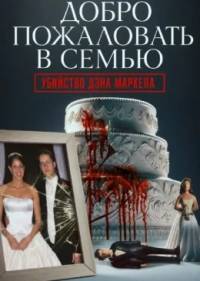 Добро пожаловать в семью: Убийство Дэна Маркела