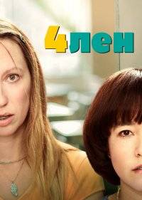  4лен 