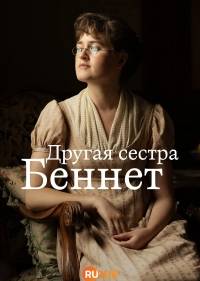 Другая сестра Беннет