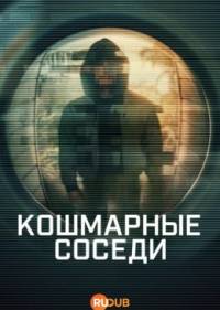 Кошмарные соседи