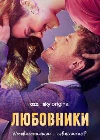 Любовники